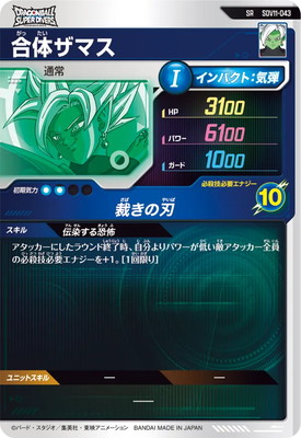 SDV11-043 合体ザマス SR | ドラゴンボールスーパーダイバーズ,通常弾