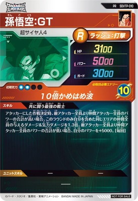 SDVTP-010 孫悟空：GT PR | ドラゴンボールスーパーダイバーズ
