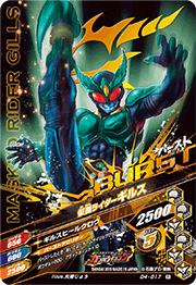 D4-017 仮面ライダーギルス R | ガンバライジング,通常弾,ナイス