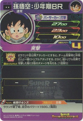 UM9-067 孫悟空：少年期BR R | ドラゴンボールヒーローズ,スーパー