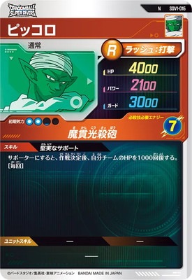 SDV1-016 ピッコロ N | ドラゴンボールスーパーダイバーズ,通常弾,SDV