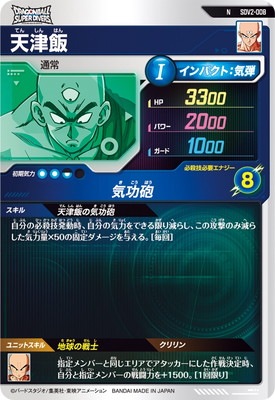 SDV2-008 天津飯 N | ドラゴンボールスーパーダイバーズ,通常弾