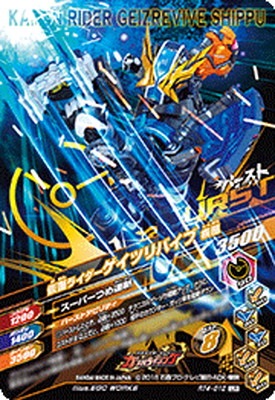 キズ格安】RT4-012 仮面ライダーゲイツリバイブ 疾風 LR