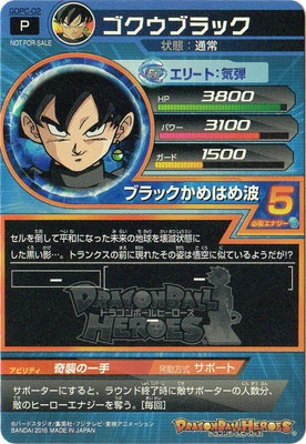 GDPC-02 ゴクウブラック | ドラゴンボールヒーローズ,ドラゴンボール