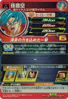 BM8-053 孫悟空 SR | ドラゴンボールヒーローズ,スーパー