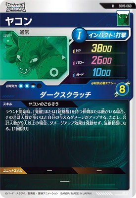 SDV6-060 ヤコン R | ドラゴンボールスーパーダイバーズ,通常弾,SDV弾