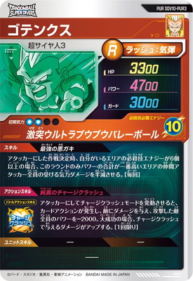 SDV10-PUR3 ゴテンクス PUR | ドラゴンボールスーパーダイバーズ,通常