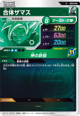 SDV11-044 合体ザマス N | ドラゴンボールスーパーダイバーズ,通常弾