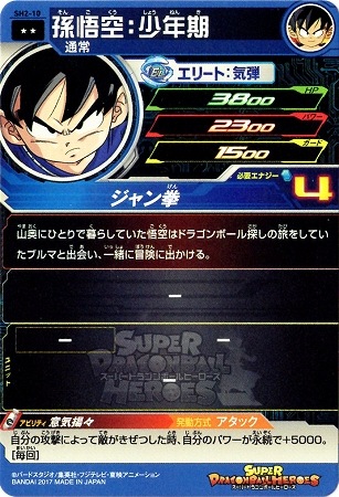 ドラゴンボール 孫悟空 Rレアカード 10 SH2-10 孫悟空：少年期 R | ドラゴンボールヒーローズ,スーパー