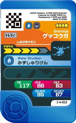 1-4-013 ゲッコウガ [☆4] | ポケモンフレンダ,通常弾,1弾～5弾,4弾