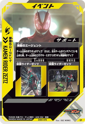 CX04-070 無敵のエージェント CP | ガンバレジェンズ,通常弾