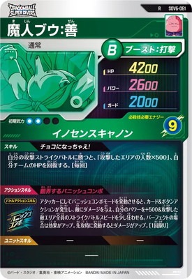 SDV6-061 魔人ブウ：善 R | ドラゴンボールスーパーダイバーズ,通常弾