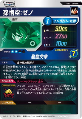 SDV9-067 孫悟空：ゼノ GDR | ドラゴンボールスーパーダイバーズ,通常
