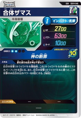 SDV11-045 合体ザマス GDR | ドラゴンボールスーパーダイバーズ,通常弾