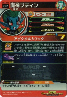 Um12 Dcp3 魔神プティン Dcp ドラゴンボールヒーローズ スーパードラゴンボールヒーローズ Um弾 Um12弾 キッズカード買取 通販専門店 フルアヘッド