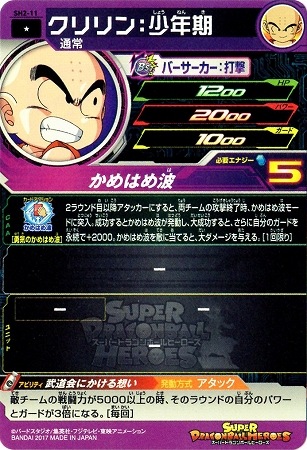 スーパードラゴンボールヒーローズ クリリン:少年期BM1-011 SH2-11