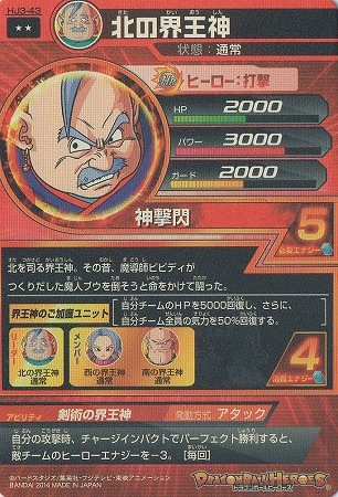 HJ3-43 北の界王神 R | ドラゴンボールヒーローズ