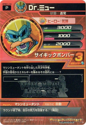 GPBC1-10 Dr.ミュー | ドラゴンボールヒーローズ,ドラゴンボール