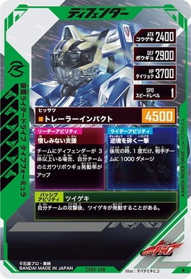 CX05-038 仮面ライダードライブ タイプフォーミュラ N | ガンバ