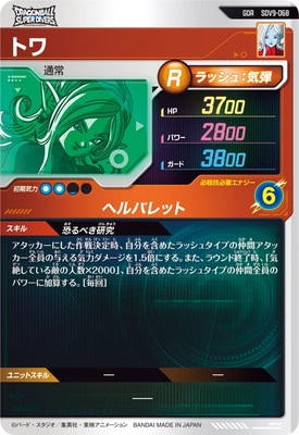 SDV9-068 トワ GDR | ドラゴンボールスーパーダイバーズ,通常弾,SDV弾
