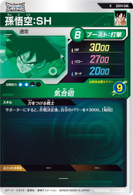 SDV11-046 孫悟空：SH R | ドラゴンボールスーパーダイバーズ,通常弾