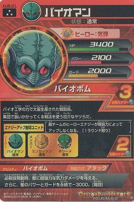 HJ6-31 バイオマン SR | ドラゴンボールヒーローズ