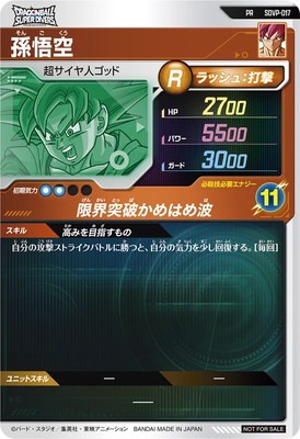 キズ格安】SDVP-017 孫悟空 PR | ドラゴンボールスーパーダイバーズ