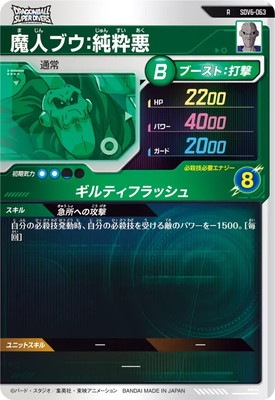 ドラゴンボールスーパーダイバーズ SDV6 魔人ブウ悪 SDV6-063 魔人ブウ：純粋悪 R | ドラゴンボールスーパー