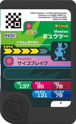 スペシャル】ミュウツー【月刊コロコロコミック1月号】 | ポケモン