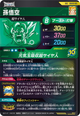 SDV10-SEC 孫悟空 SEC | ドラゴンボールスーパーダイバーズ,通常弾,SDV