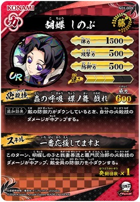 A01-009 胡蝶しのぶ UR | 鬼滅の刃 日輪バトルスラッシュ,通常弾,A弾