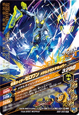 BS6-003 仮面ライダーゼロワン メタルクラスタホッパー SR | ガンバ