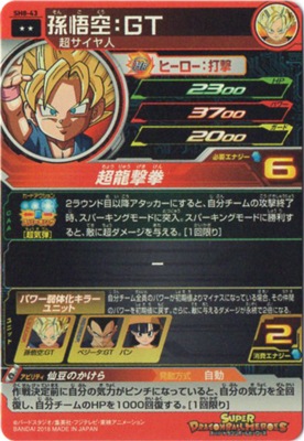SH8-43 孫悟空：GT R | ドラゴンボールヒーローズ,スーパー