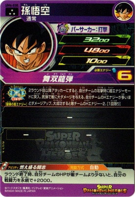 UM6-038 孫悟空 SR | ドラゴンボールヒーローズ,スーパー