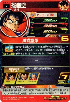 UM7-046 孫悟空 C | ドラゴンボールヒーローズ,スーパードラゴンボール