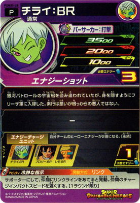 PUMS5-28 チライ：BR | ドラゴンボールヒーローズ,スーパー