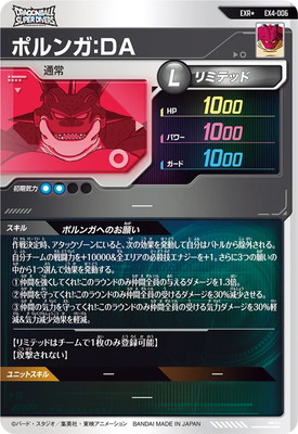パラレル】EX4-006 ポルンガ：DA EXR☆ | ドラゴンボール
