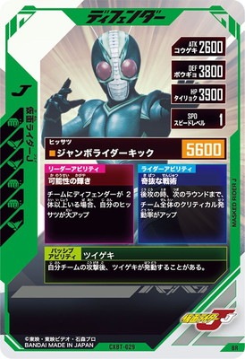 CXBT-029 仮面ライダーJ BR | ガンバレジェンズ,その他