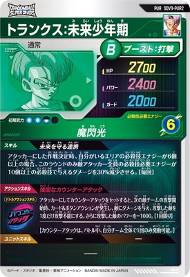 SDV9-PUR2 トランクス：未来少年期 PUR | ドラゴンボールスーパー