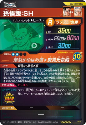 SDV10-SEC2 孫悟飯：SH SEC | ドラゴンボールスーパーダイバーズ