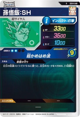SDV11-048 孫悟飯：SH R | ドラゴンボールスーパーダイバーズ,通常弾