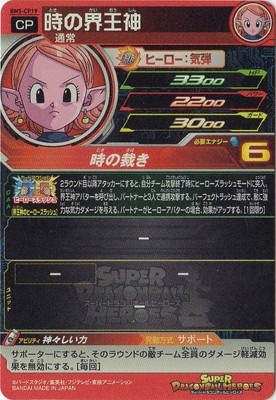 BM5-CP19 時の界王神 CP | ドラゴンボールヒーローズ,スーパー