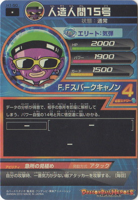 H1 50 人造人間15号 F Fスパークキャノン C ドラゴンボールヒーローズ ドラゴンボールヒーローズ 16 H弾 第1弾 キッズカード買取 通販専門店 フルアヘッド H1 50 人造人間15号 F Fスパークキャノン C ドラゴンボールヒーローズ ドラゴンボールヒーローズ 16 H弾 第1弾 キッズカード買取 通販専門店 フルアヘッド