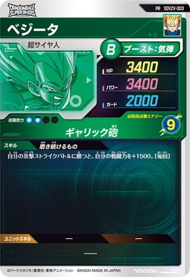 キズ格安】SDVZV-003 ベジータ PR | ドラゴンボールスーパーダイバーズ