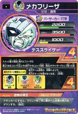 HGD9-21 メカフリーザ C | ドラゴンボールヒーローズ,ドラゴンボール
