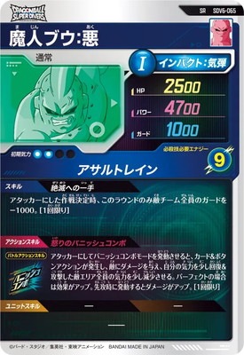 SDV6-065 魔人ブウ：悪 SR | ドラゴンボールスーパーダイバーズ