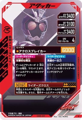 CX05-041 仮面ライダーチェイサー R | ガンバレジェンズ,通常弾