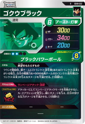 SDV8-022 ゴクウブラック R | ドラゴンボールスーパーダイバーズ,通常
