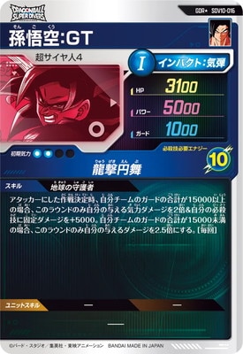 パラレル】SDV10-016 孫悟空：GT GDR☆ | ドラゴンボールスーパー