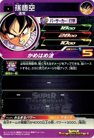 SH2-15 孫悟空 C | ドラゴンボールヒーローズ,スーパードラゴンボール